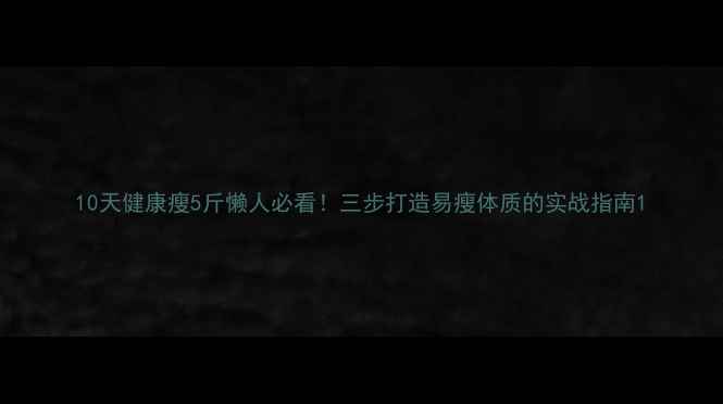 图片 10天健康瘦5斤懒人必看！三步打造易瘦体质的实战指南1