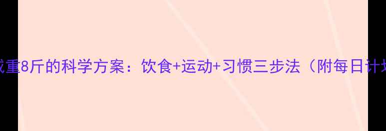 图片 10天减重8斤的科学方案：饮食+运动+习惯三步法（附每日计划表）