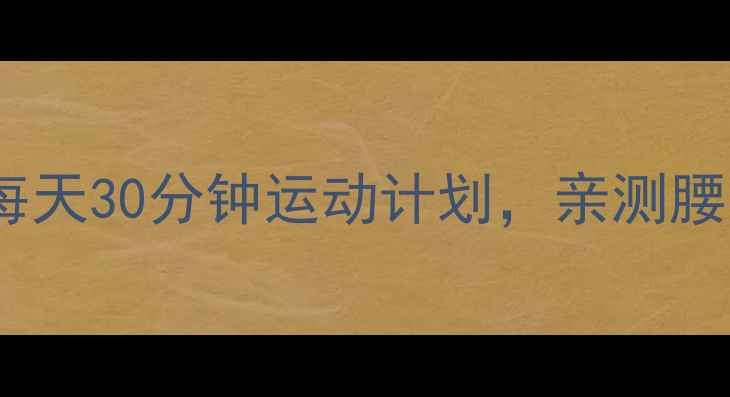 图片 10天暴汗减脂法｜每天30分钟运动计划，亲测腰围小5cm的蜕变攻略