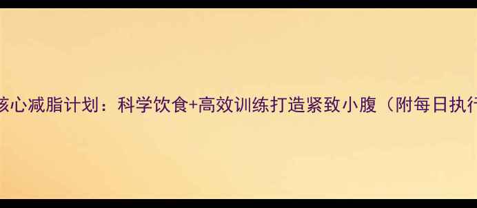 图片 10天核心减脂计划：科学饮食+高效训练打造紧致小腹（附每日执行表）