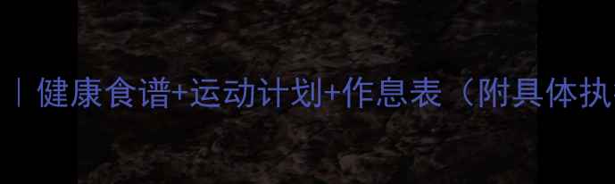 图片 10天瘦5斤｜健康食谱+运动计划+作息表（附具体执行方案）2