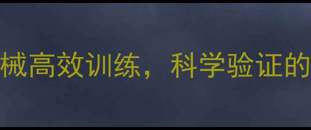 图片 10天瘦大腿公式：居家无器械高效训练，科学验证的3步瘦腿法（附动作图解）2
