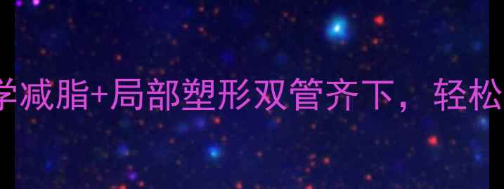 图片 10天瘦脸计划：科学减脂+局部塑形双管齐下，轻松告别双下巴和圆脸2