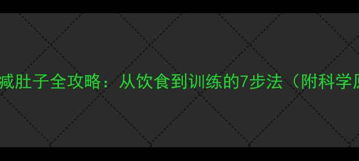 图片 10天瘦腰腹｜男士减肚子全攻略：从饮食到训练的7步法（附科学原理与真实案例）1