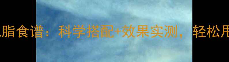 图片 10天食疗减脂食谱：科学搭配+效果实测，轻松甩肉不反弹2