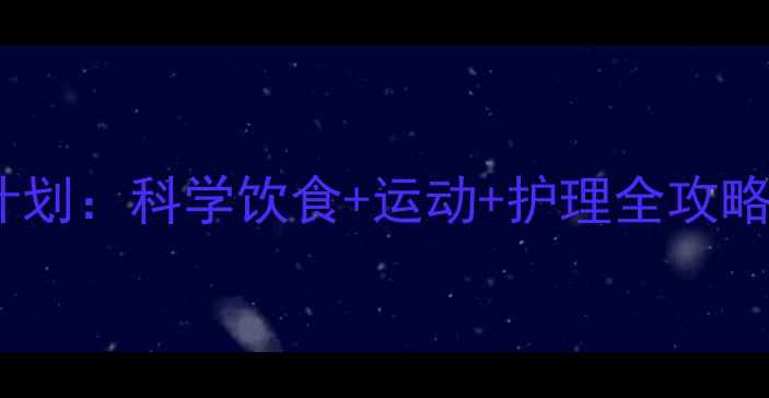 图片 10天高效瘦脸计划：科学饮食+运动+护理全攻略，下颌线立现1