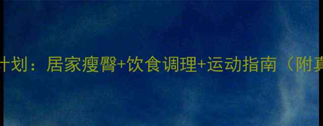 图片 10天高效瘦臀计划：居家瘦臀+饮食调理+运动指南（附真人实测案例）