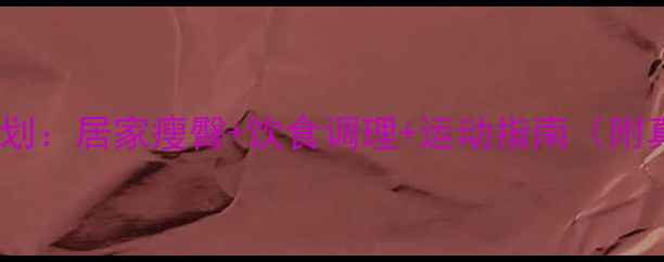 图片 10天高效瘦臀计划：居家瘦臀+饮食调理+运动指南（附真人实测案例）2