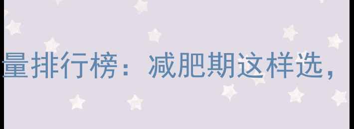 图片 10款低卡面包热量排行榜：减肥期这样选，每天1个不反弹2