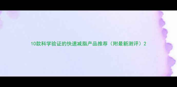 图片 10款科学验证的快速减脂产品推荐（附最新测评）2