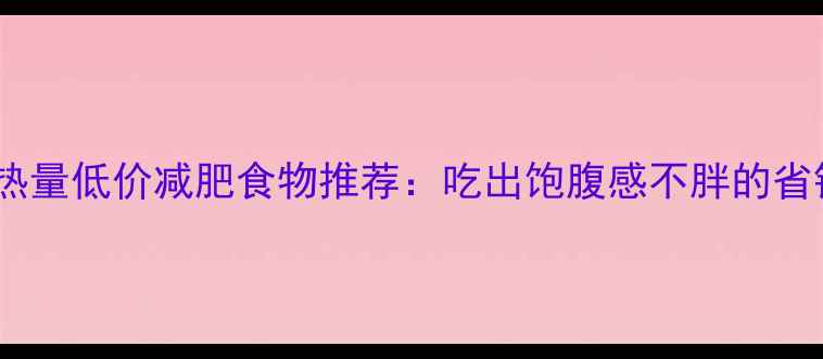 图片 10款高热量低价减肥食物推荐：吃出饱腹感不胖的省钱攻略1