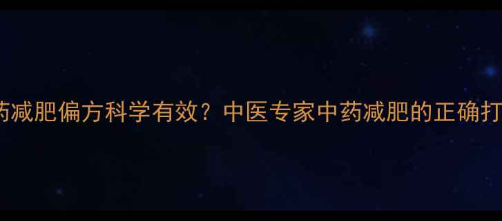 图片 10种中药减肥偏方科学有效？中医专家中药减肥的正确打开方式2
