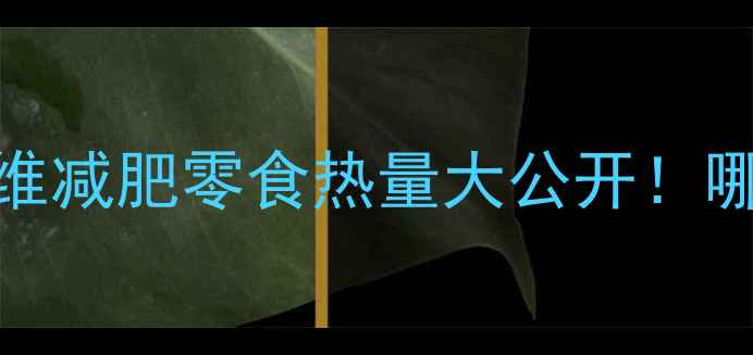 图片 10种低卡高纤维减肥零食热量大公开！哪种最适合你？