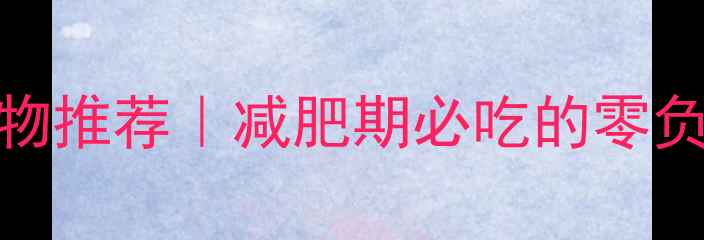 图片 10种低卡高营养食物推荐｜减肥期必吃的零负担高蛋白低脂食谱