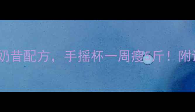 图片 10种低卡高蛋白减肥奶昔配方，手摇杯一周瘦5斤！附详细做法和营养分析2