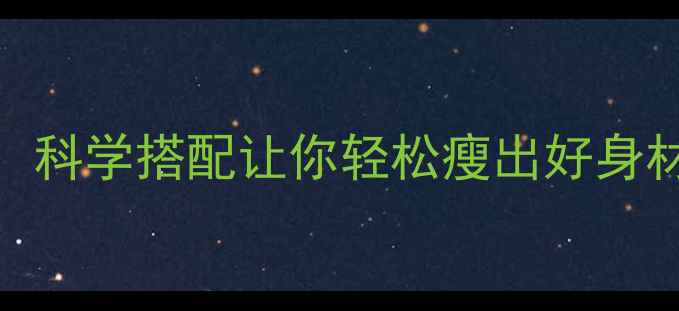 图片 10种天然减肥水果推荐：科学搭配让你轻松瘦出好身材（附食谱+注意事项）1