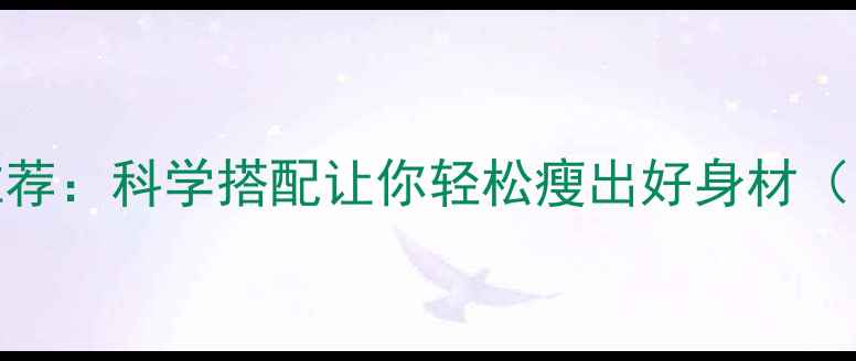 图片 10种天然减肥水果推荐：科学搭配让你轻松瘦出好身材（附食谱+注意事项）2