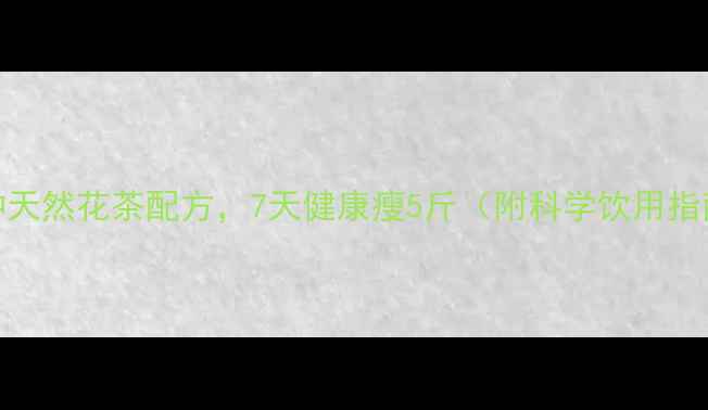 图片 10种天然花茶配方，7天健康瘦5斤（附科学饮用指南）