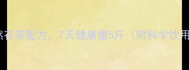 图片 10种天然花茶配方，7天健康瘦5斤（附科学饮用指南）1