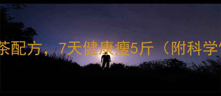 图片 10种天然花茶配方，7天健康瘦5斤（附科学饮用指南）2