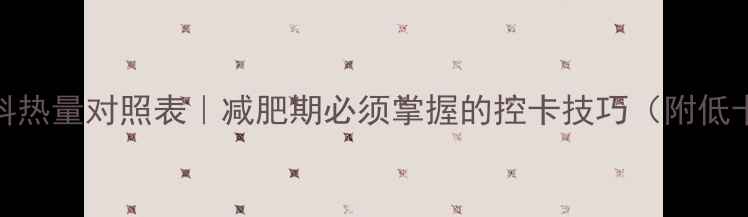 图片 10种常见佐料热量对照表｜减肥期必须掌握的控卡技巧（附低卡替代方案）