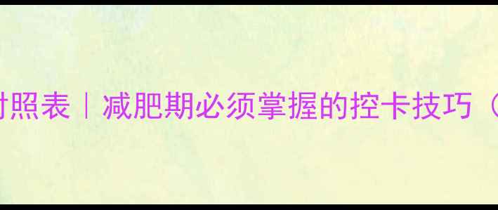 图片 10种常见佐料热量对照表｜减肥期必须掌握的控卡技巧（附低卡替代方案）1