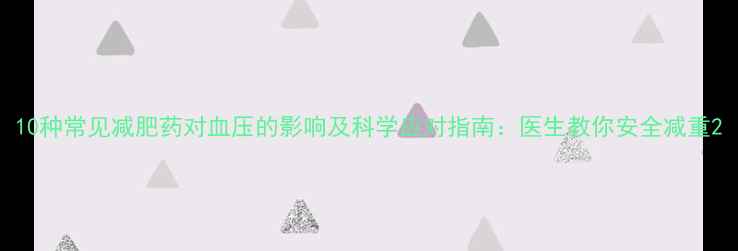 图片 10种常见减肥药对血压的影响及科学应对指南：医生教你安全减重2