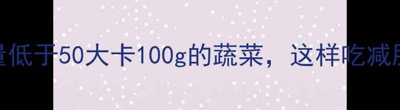 图片 10种脂肪热量低于50大卡100g的蔬菜，这样吃减肥效果翻倍！