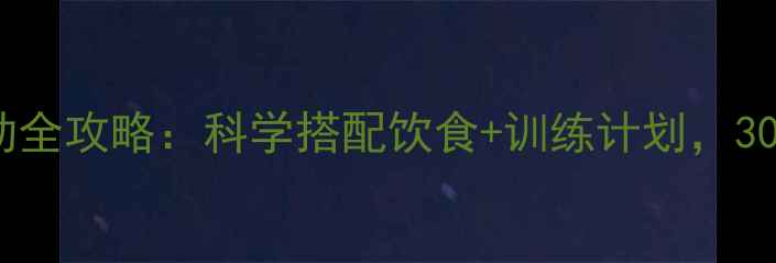 图片 10种高效减脂运动全攻略：科学搭配饮食+训练计划，30天打造紧致体态1