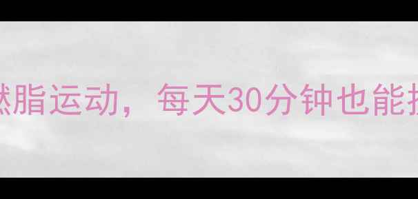 图片 10种高效燃脂运动，每天30分钟也能提升代谢率