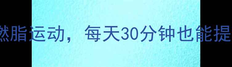 图片 10种高效燃脂运动，每天30分钟也能提升代谢率1
