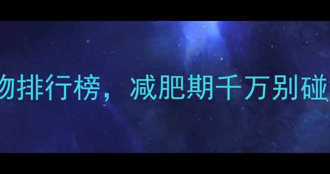 图片 10种高热量面粉食物排行榜，减肥期千万别碰！附低卡替代方案1