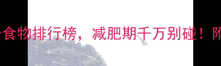 图片 10种高热量面粉食物排行榜，减肥期千万别碰！附低卡替代方案2