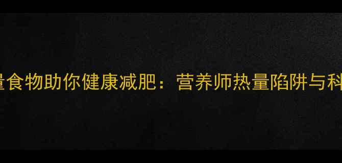 图片 10种高热量食物助你健康减肥：营养师热量陷阱与科学食用法2