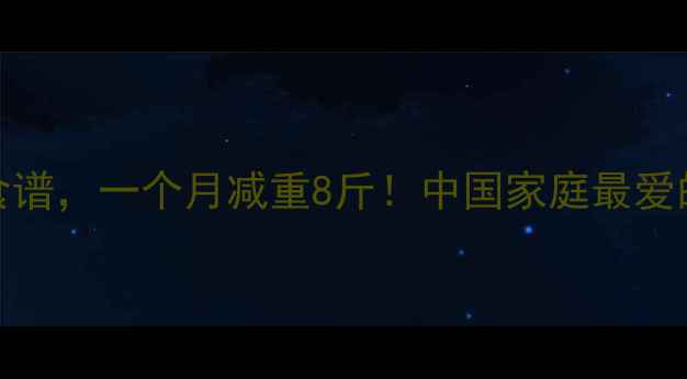 图片 10种鸡胸肉减肥食谱，一个月减重8斤！中国家庭最爱的低脂高蛋白做法