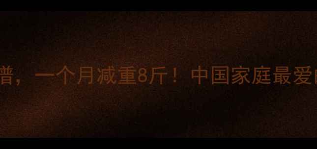 图片 10种鸡胸肉减肥食谱，一个月减重8斤！中国家庭最爱的低脂高蛋白做法1