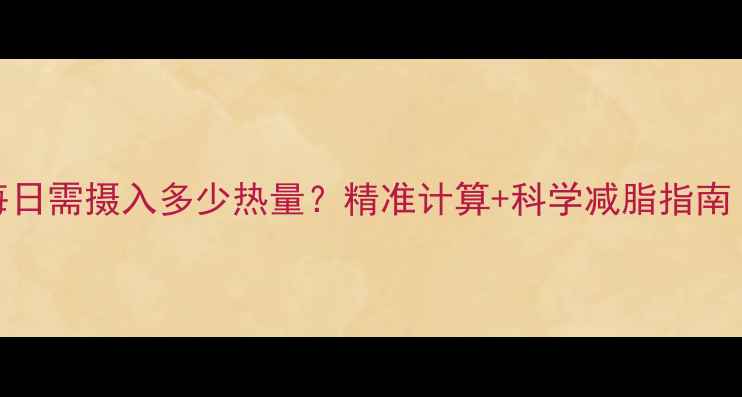 图片 110斤女生每日需摄入多少热量？精准计算+科学减脂指南（附食谱）1