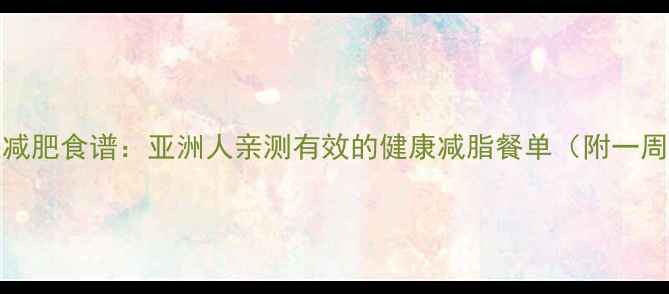图片 1200卡路里减肥食谱：亚洲人亲测有效的健康减脂餐单（附一周详细菜单）
