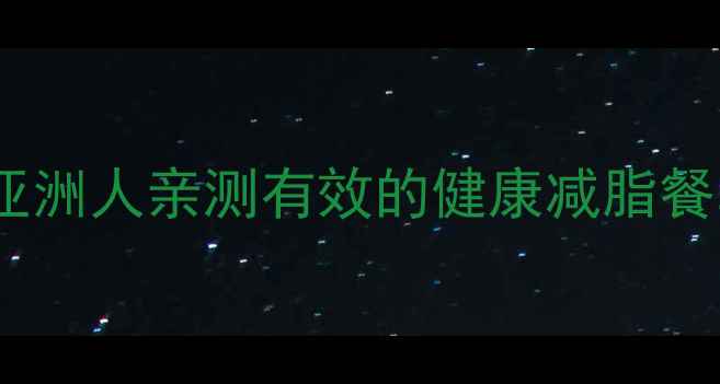 图片 1200卡路里减肥食谱：亚洲人亲测有效的健康减脂餐单（附一周详细菜单）2