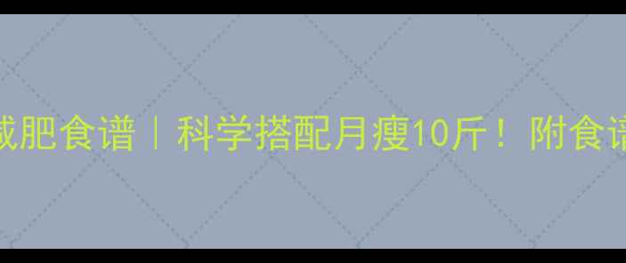 图片 1200大卡一日减肥食谱｜科学搭配月瘦10斤！附食谱表+避坑指南1
