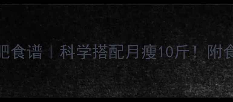 图片 1200大卡一日减肥食谱｜科学搭配月瘦10斤！附食谱表+避坑指南2
