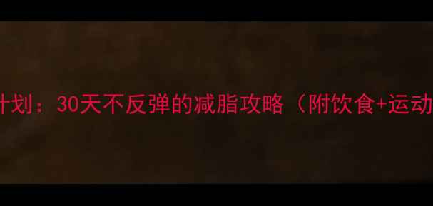 图片 120斤减到95斤科学计划：30天不反弹的减脂攻略（附饮食+运动+心态调整全攻略）2