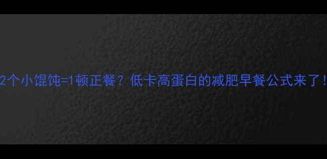 图片 12个小馄饨=1顿正餐？低卡高蛋白的减肥早餐公式来了！