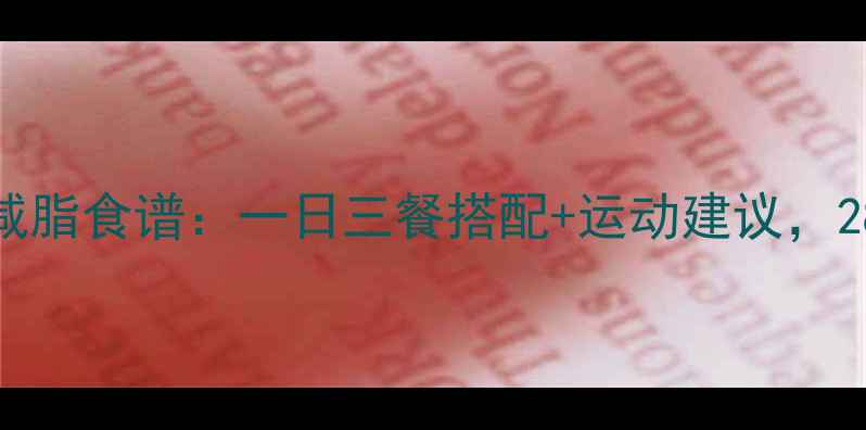 图片 1300大卡科学减脂食谱：一日三餐搭配+运动建议，28天健康瘦10斤