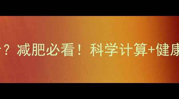 图片 130g煎饼热量多少？减肥必看！科学计算+健康替代方案大公开1