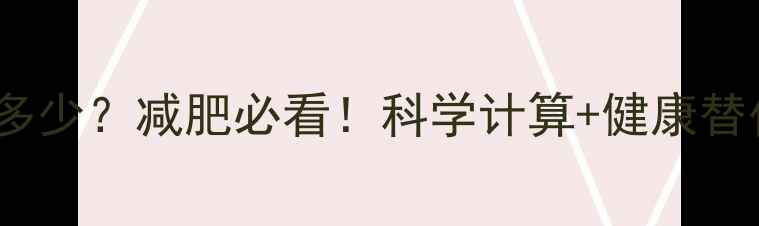 图片 130g煎饼热量多少？减肥必看！科学计算+健康替代方案大公开2