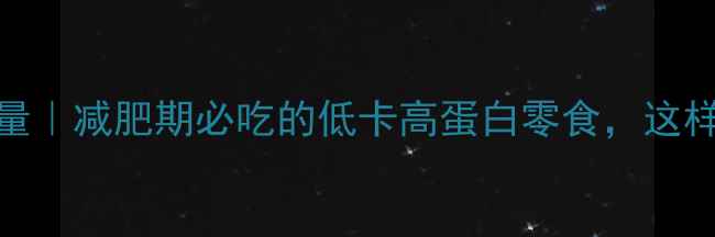 图片 140克豆腐干热量｜减肥期必吃的低卡高蛋白零食，这样吃才不踩雷！1