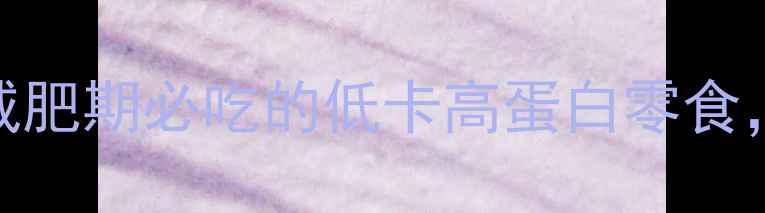 图片 140克豆腐干热量｜减肥期必吃的低卡高蛋白零食，这样吃才不踩雷！2