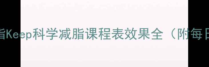 图片 14天高效燃脂Keep科学减脂课程表效果全（附每日训练计划）
