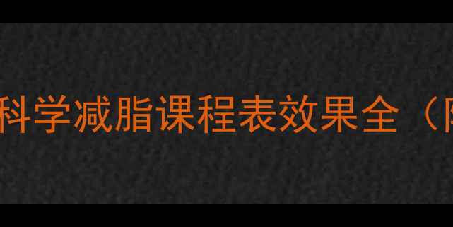 图片 14天高效燃脂Keep科学减脂课程表效果全（附每日训练计划）1